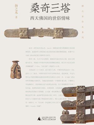 cover image of 桑奇三塔